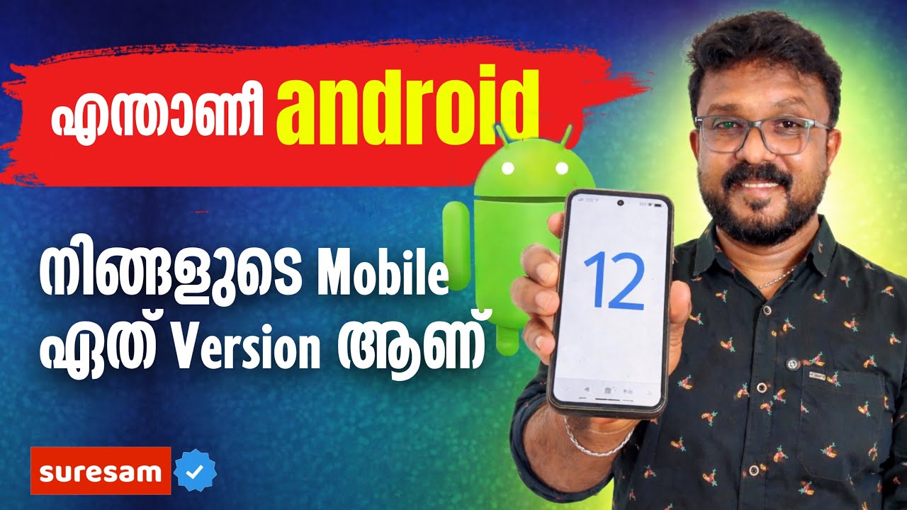 എന്താണീ Android? നിങ്ങളുടെ mobile ഏത് version ആണ് ?