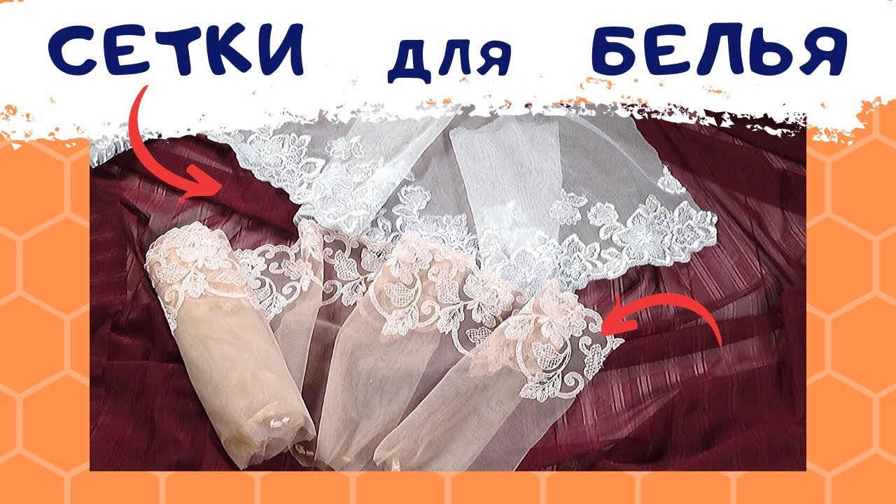 СЕТКИ. Из чего шить БЕЛЬЕ. Нижнее белье своими руками. #ШС_шьембелье