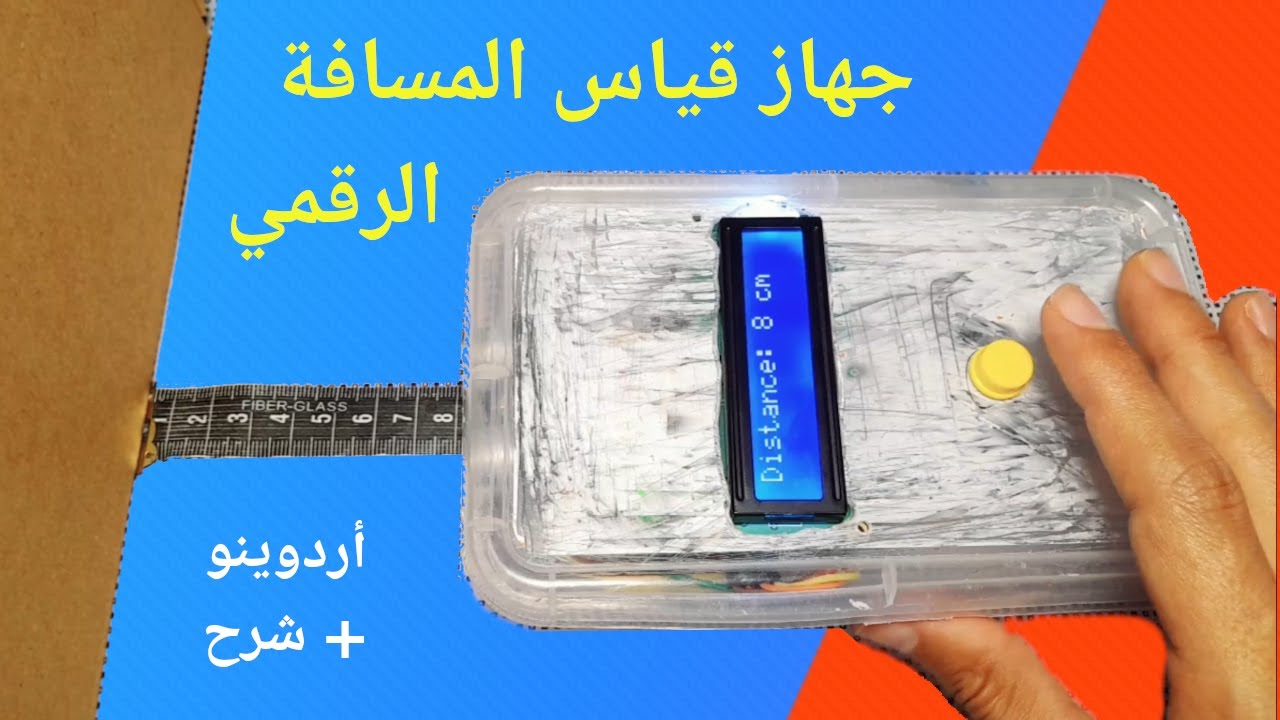 مشروع أردوينو - عداد المسافة الرقمي باستخدام حساس الموجات فوق الصوتية