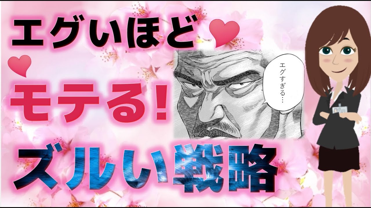 【エグいほどモテる】恋愛強者のモテ戦略とは？これであなたも非モテから卒業です！【恋愛心理学】@桜子ちゃんねる3