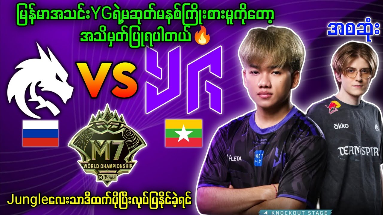 TeamSpirit🇷🇺Vs🇲🇲YangonGalacticos M7 World Championship(BO3)🔥#brumese #mlbb #myanmar #1v1 #caster 