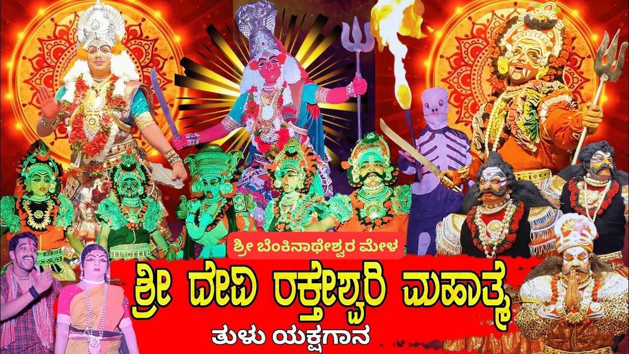 ಶ್ರೀ ದೇವಿ ರಕ್ತೇಶ್ವರಿ ಮಹಾತ್ಮೆ ತುಳು ಯಕ್ಷಗಾನ ll ಬೆಂಕಿನಾಥೇಶ್ವರ ಮೇಳ ll tulu yakshagana video Shri Devi 