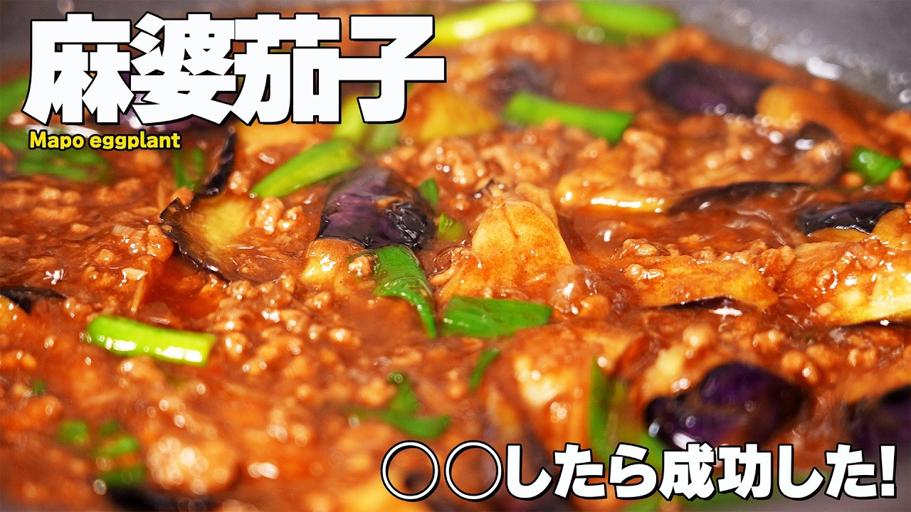 【過去最高の出来】麻婆茄子が上手になりたい！一人暮らしの夜飯