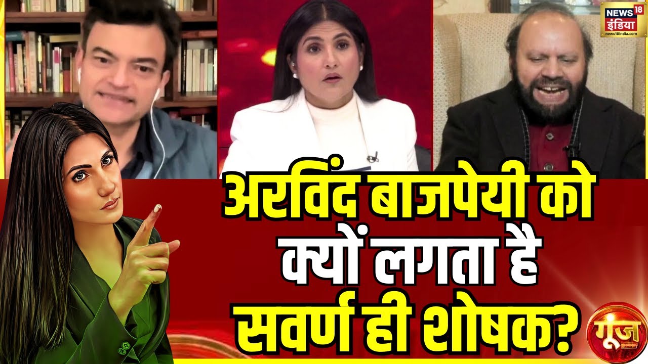 Arvind Kumar Bajpai ने सवर्ण को शोषक क्यों कहा.?UGC New Rules |Supreme Court| Goonj| Rubika Liyaquat