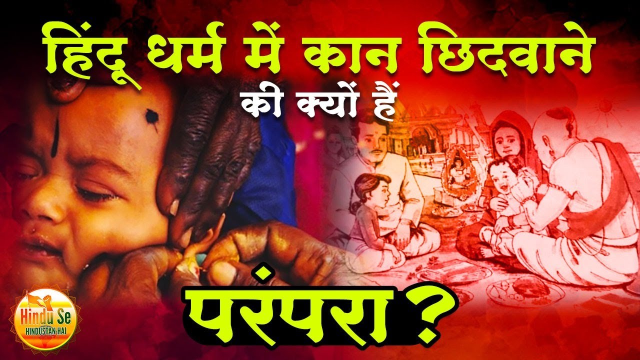 कान छिदवाने के पीछे क्या महत्व हैं हिंदू धर्म में | Significance Behind Ear Piercing In Hinduism