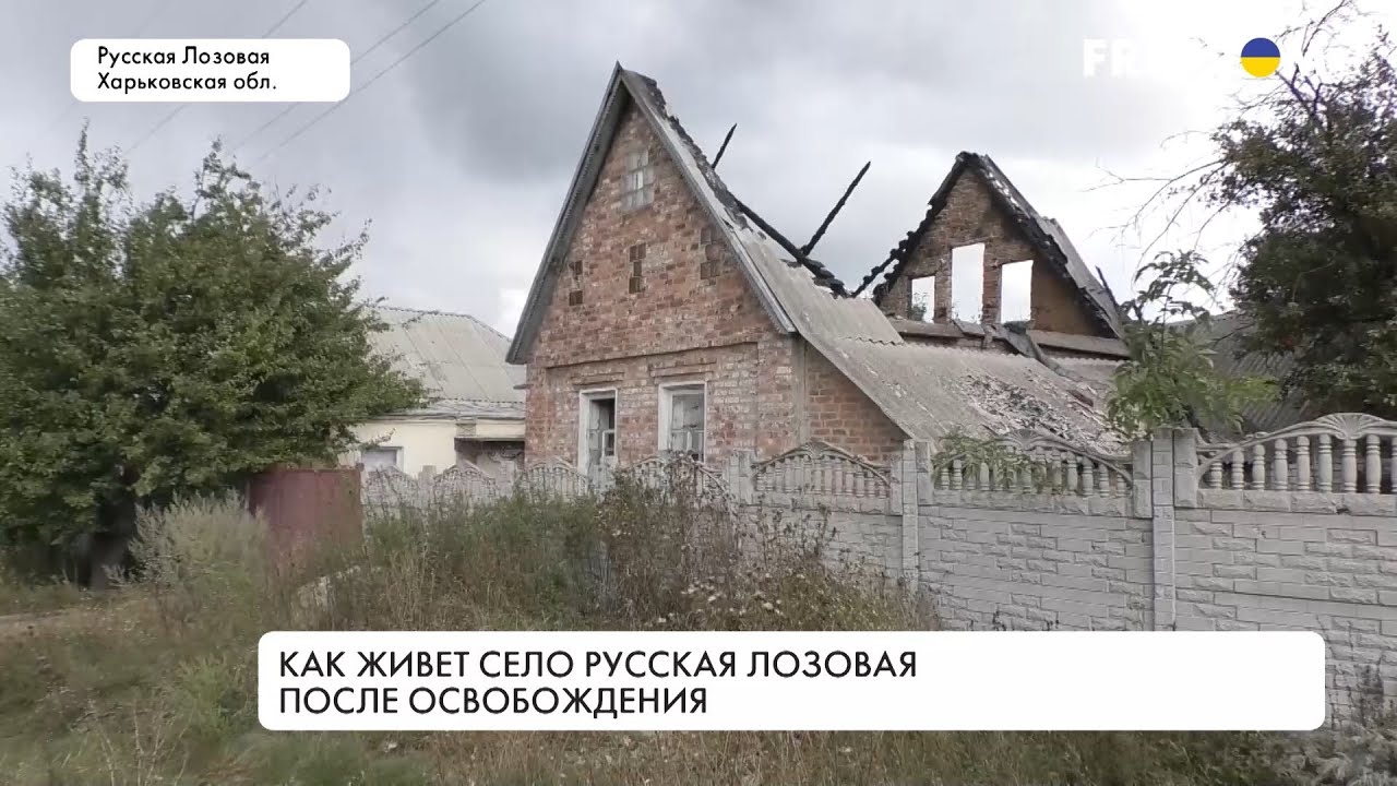 Русская Лозовая после оккупации: как село возвращается к жизни
