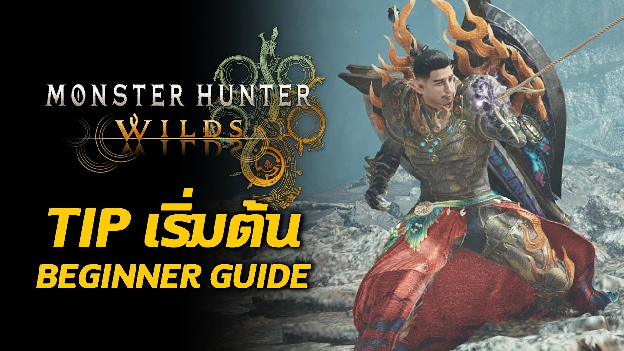 รวมทิป เริ่มต้น Beginner Guide Monster Hunter Wilds