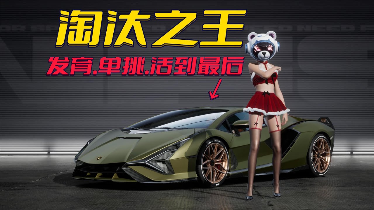 赛车手游也出吃鸡玩法？