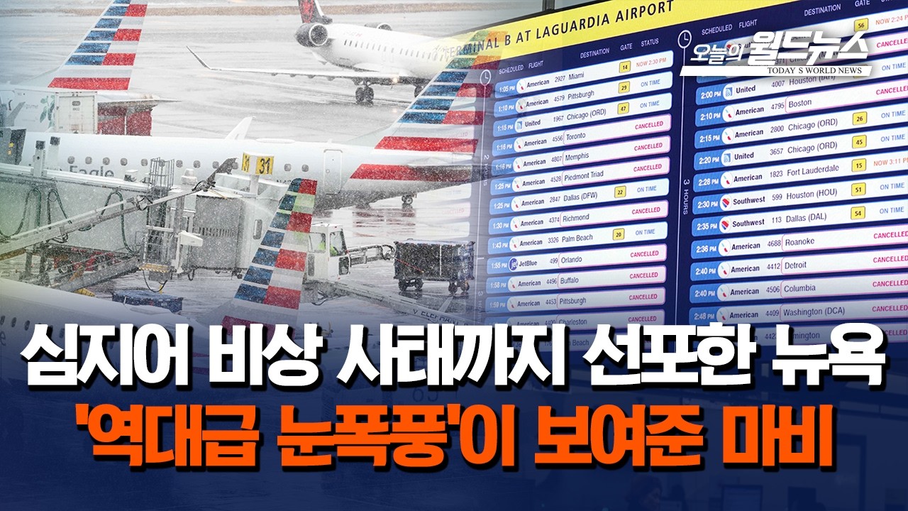미 동부 '역대급 폭설'에 도시 마비… 항공 대란·이동 제한