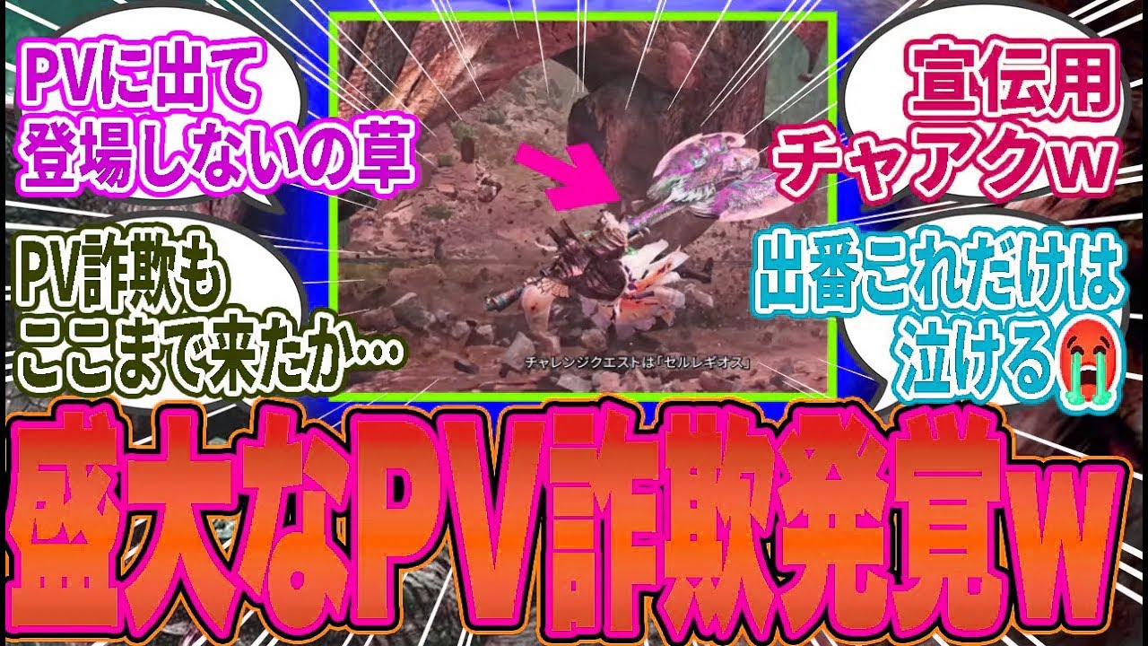 【悲報】PV詐欺発覚!ワイルズさん、PVに登場させたチャージアックスをチャレンジクエストに登場させず、我々を欺いてしまう...【モンハンワイルズ／反応集】