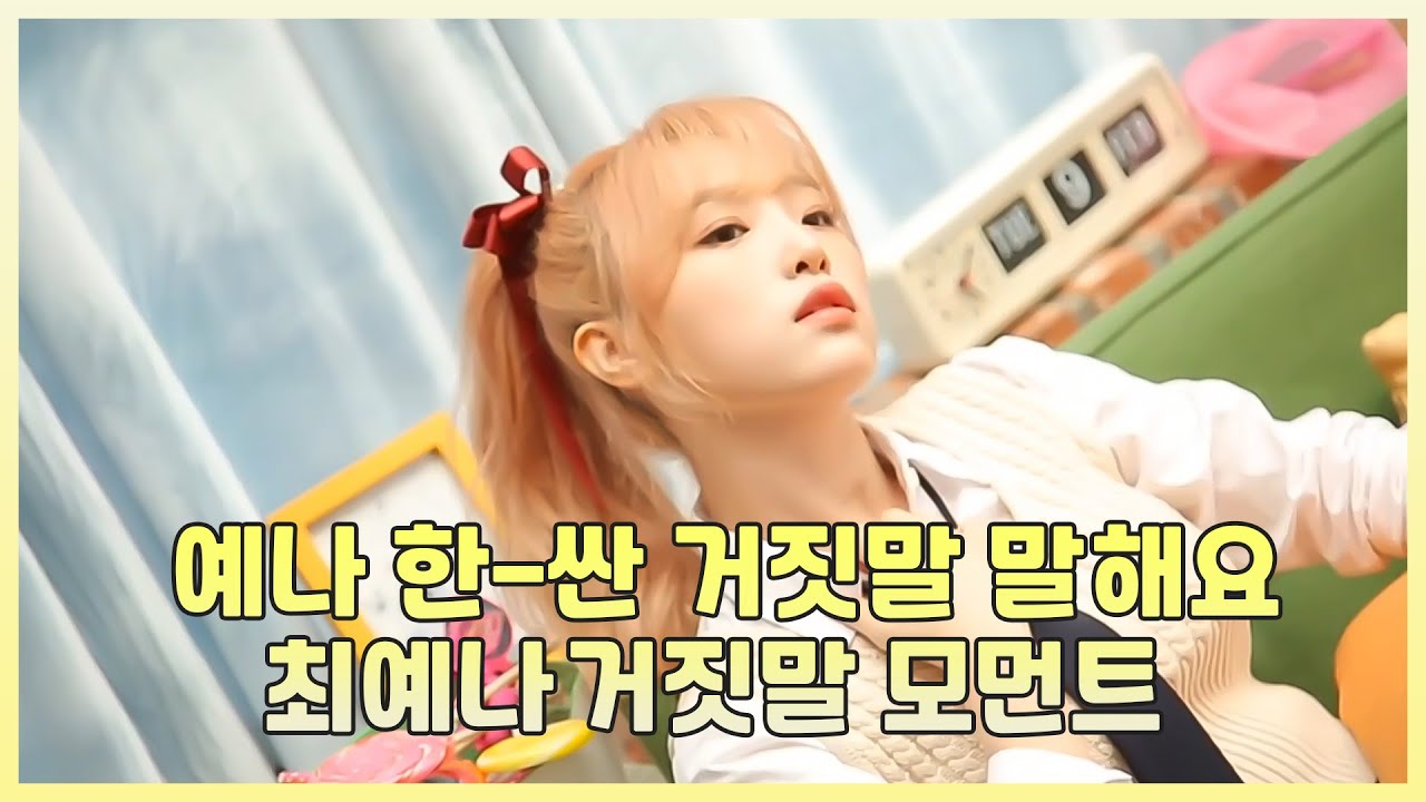 [아이즈원/최예나] 예나 한-싼 거짓말 말해요 최예나 거짓말 모먼트