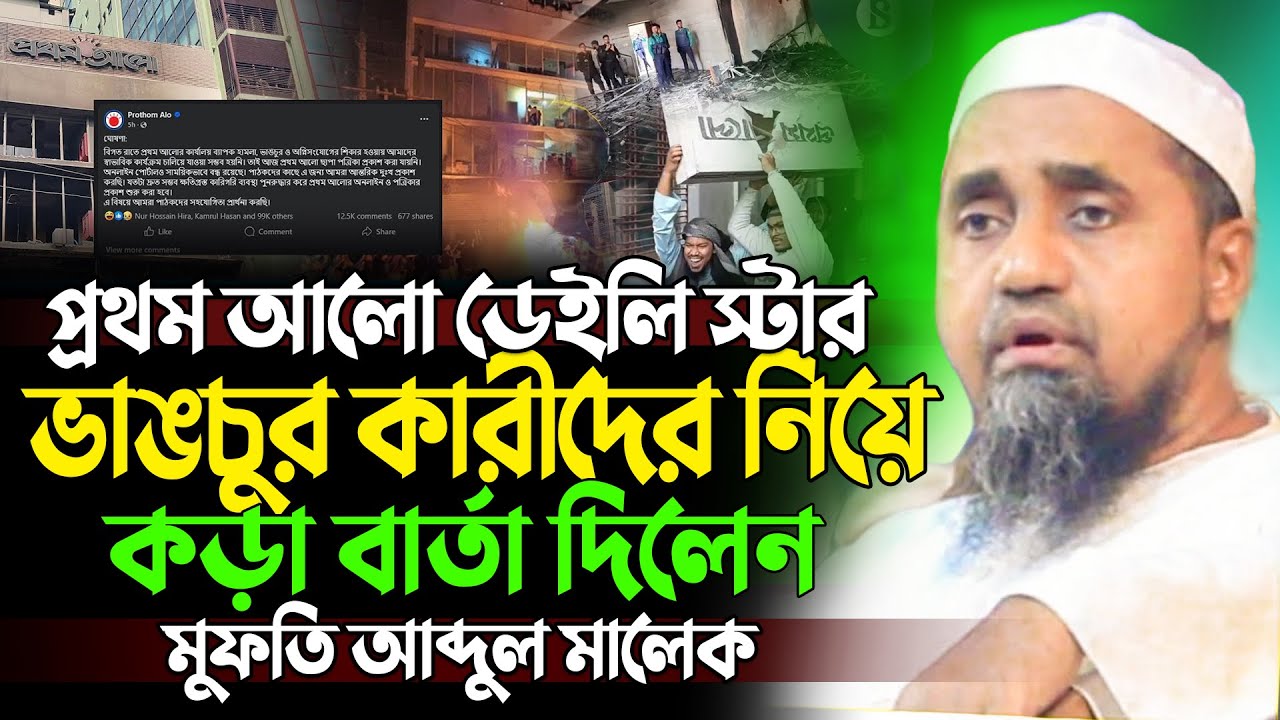 প্রথম আলো ডেইলি স্টার নিয়ে যা বললেন | মুফতি আব্দুল মালেক | Mufti Abdul Malik Saheb