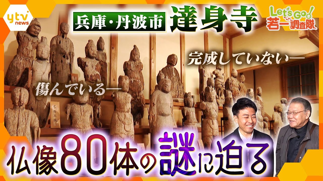 【若一調査隊】あの快慶が関与？謎に満ちた兵庫県丹波市の「達身寺」“丹波の正倉院”とも称される山里の古刹霊場を徹底調査！