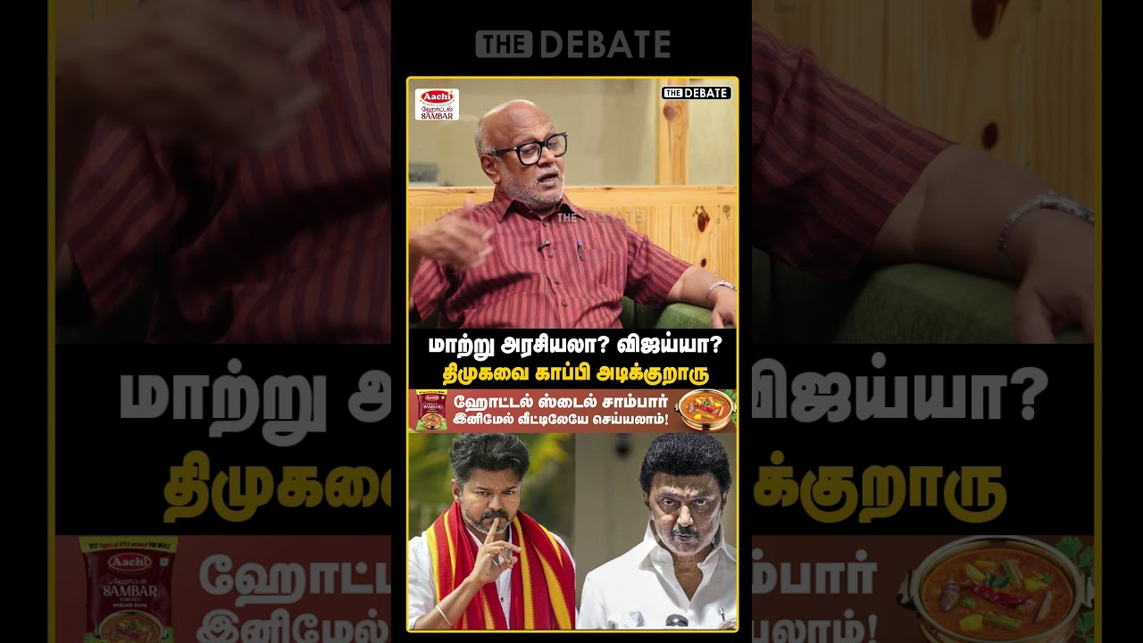 மாற்று அரசியலா? விஜய்யா?திமுகவை அப்படியே காப்பி அடிக்குறாரு  | The Debate | | TVK Vijay | DMK