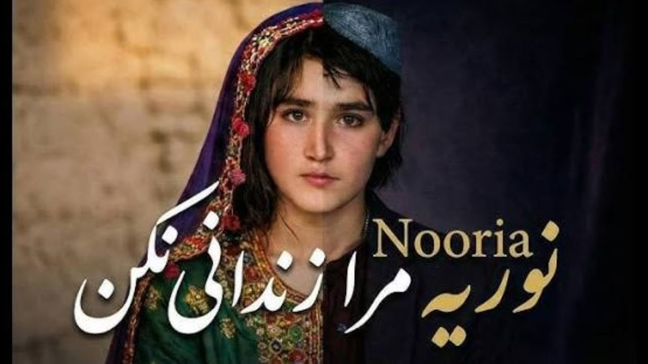 غم انكيزترين اهنك سال داستان نوريه، دخترى كه مردانه زيست وزنانه شكنجه سر نوشت شد