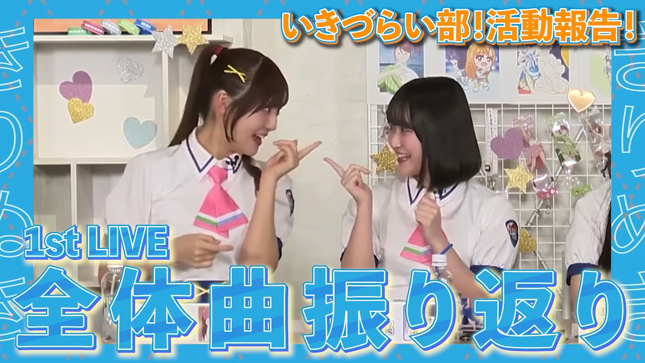 【#切り抜き 】1st LIVE振り返り 全体曲編【#いきづらい部 】#イキヅライブ #lovelive