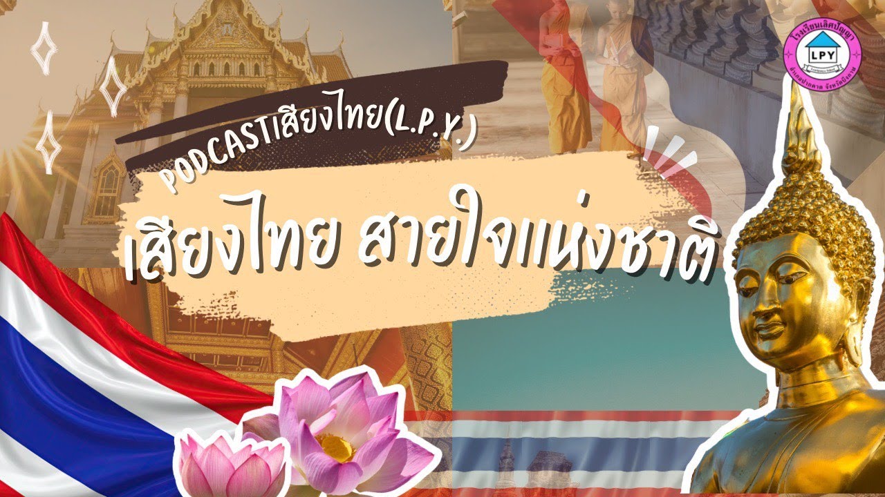 Video Podcast เสียงไทยสายใจแห่งชาติโรงเรียนเลิศปัญญา
