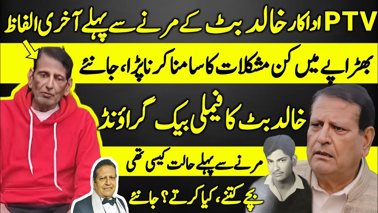 Khalid Saleem Butt PTV Legend Artist's Whole life Story | Life's Ups and Downs | 1946-2024 |