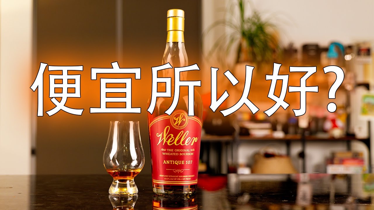 价廉物美，还是价廉才物美。Weller Antique 107传奇波本。