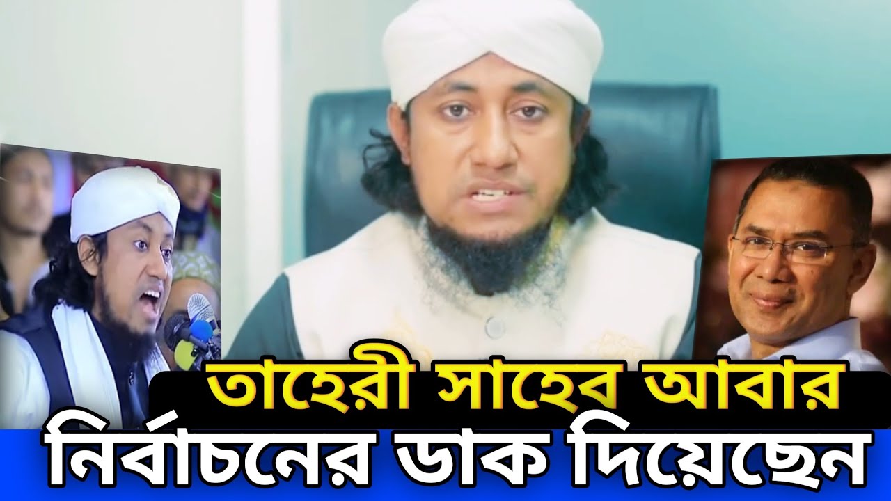 তাহেরী সাহেব আবার নির্বাচনের ডাক দিয়েছেন || Taheri Nirbacon || Gias Uddin At Taheri 