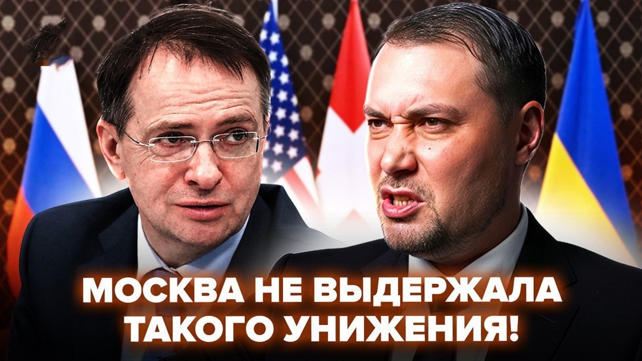 😮Мединского УНИЗИЛИ в Женеве! Буданов ПЕРЕВЕРНУЛ СИТУАЦИЮ. Делегация РФ ПОКИНУЛА ПЕРЕГОВОРЫ В ПОЗОРЕ