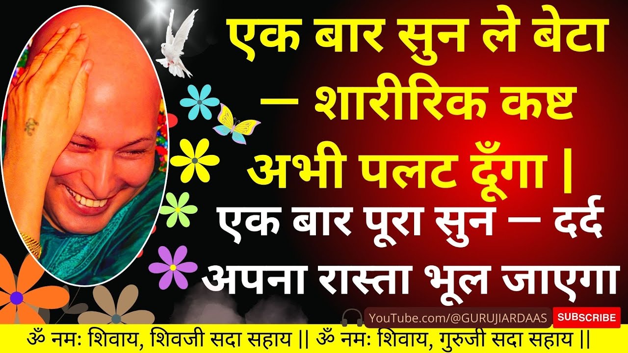 #854 एक बार सुन ले बेटा — शारीरिक कष्ट अभी पलट दूँगा | 🌹 दर्द अपना रास्ता भूल जाएगा #gurujisatsang