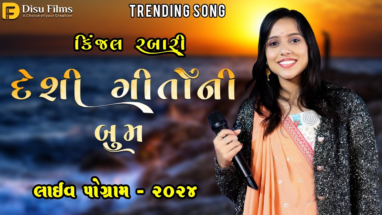 KINJAL RABARI | દેશી ગીતોની બૂમ  | LIVE PROGRAM 2024 | LAGAN GARBA | DISU FILMS | DESI LAGAN GEET
