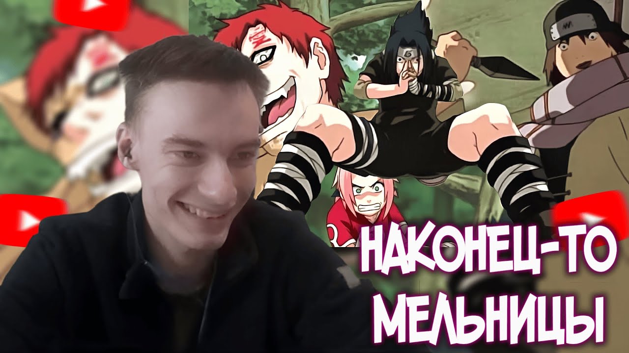 CEHR СМОТРИТ ЭПОХАЛЬНЫЙ ОБЗОР НАРУТО (5 ЧАСТЬ, САСКЕ ПРОТИВ ГААРЫ) / НАКОНЕЦ-ТО МЕЛЬНИЦЫ!