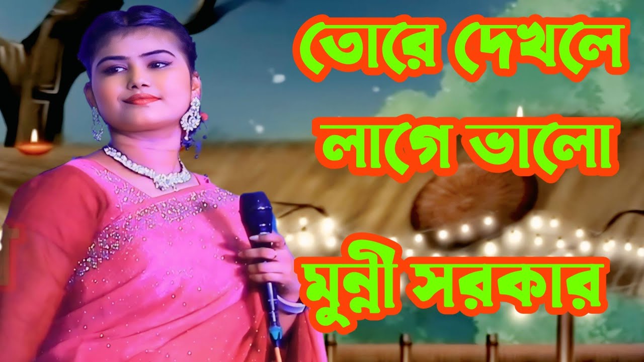 তোরে দেখলে লাগে ভালো রে শ্যাম কালিয়া / মুন্নী সরকার
