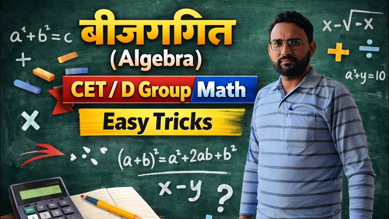बीजगणित (Algebra) | Haryana CET / D Group Math तैयारी | आसान ट्रिक्स और महत्वपूर्ण प्रश्न