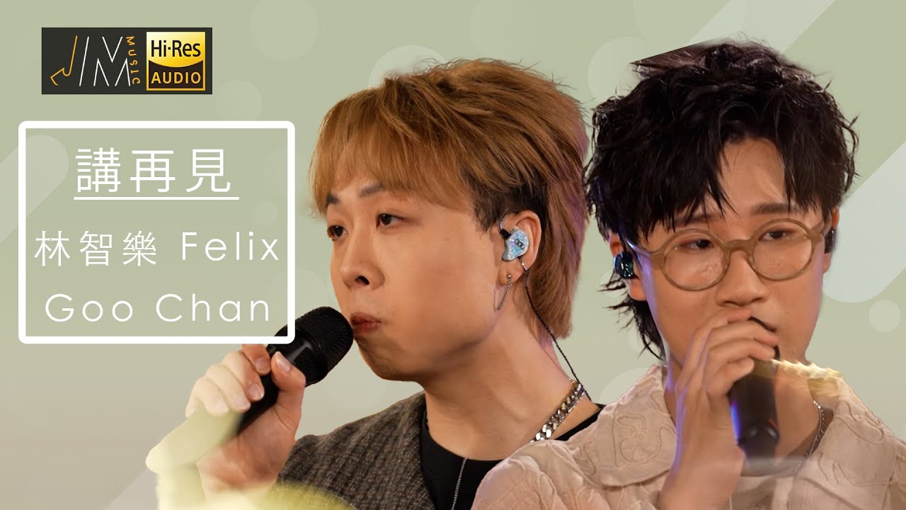 J Music｜音樂推薦｜Goo Chan、林智樂 演唱 《講再見》用歌聲描述少年時分手講再見｜Top Music｜音樂節目｜華語流行歌曲｜TVB_Variety