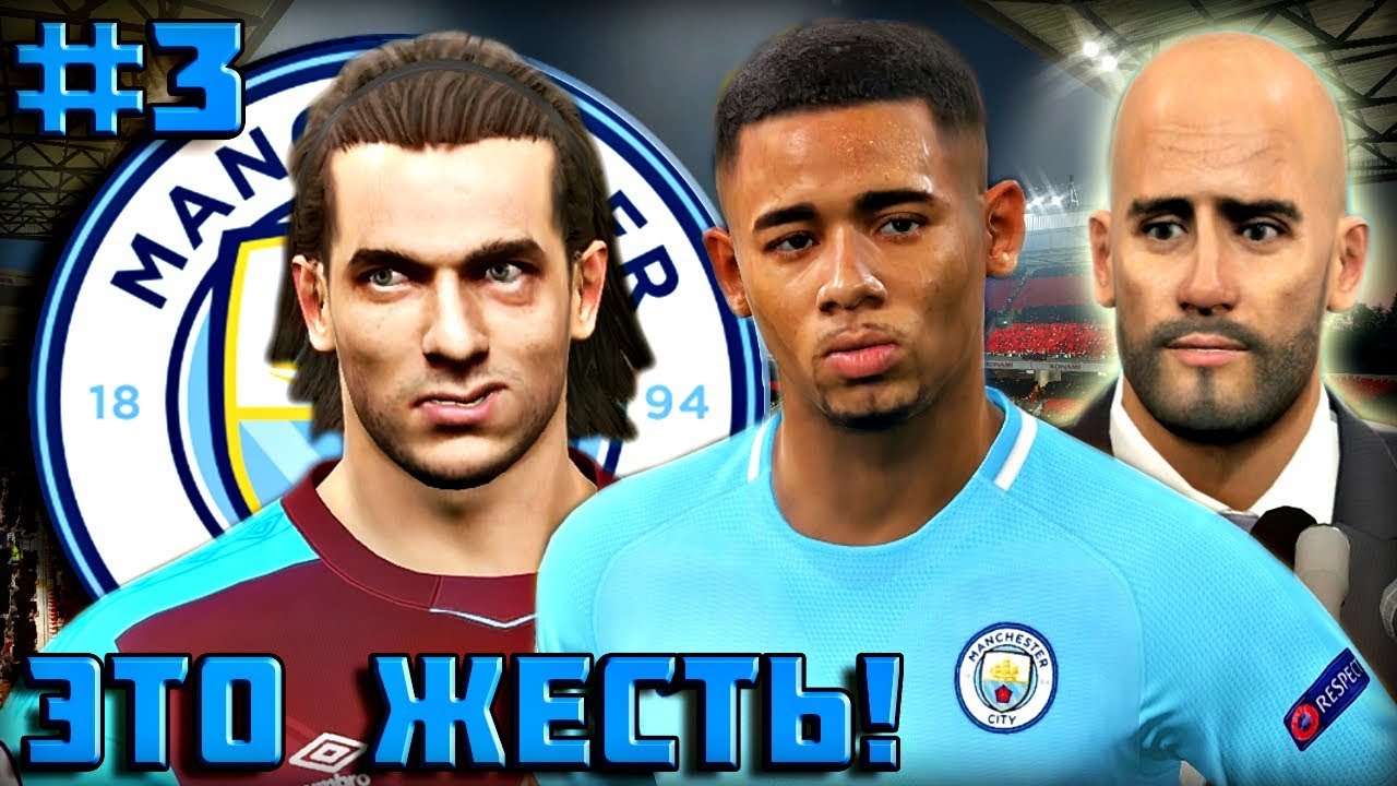 ЛУЧШИЙ ИГРОК vs ЗВЕЗДА ФУТБОЛА vs ЛЕГЕНДА - ЭТО ЖЕСТЬ! ★ Карьера за MANCHESTER CITY ★ PES 2018 | #3
