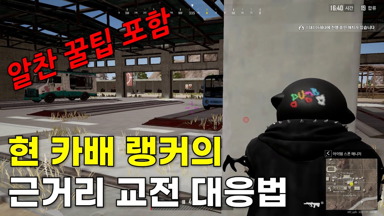 근접 교전 대응법 강의 [배그 강의 / 현 카배 랭커]