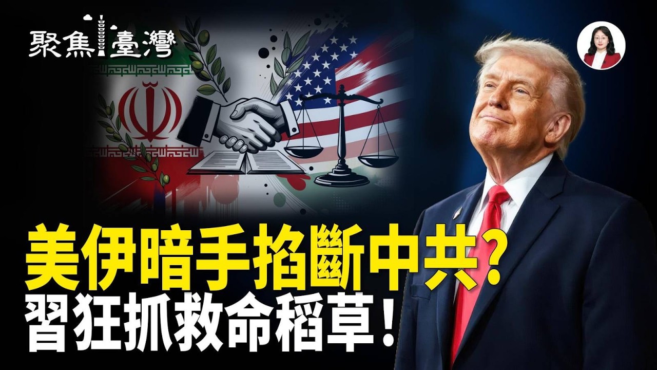 停火是假象！美伊暗中聯手劍指北京?提前動員彈劾？國會假球大戲，政壇黑幕全面爆發！【聚焦臺灣】