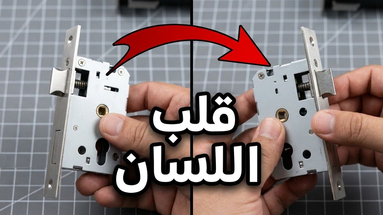 قلب لسان كالون الباب القفل الذكي - reverse mortise lock