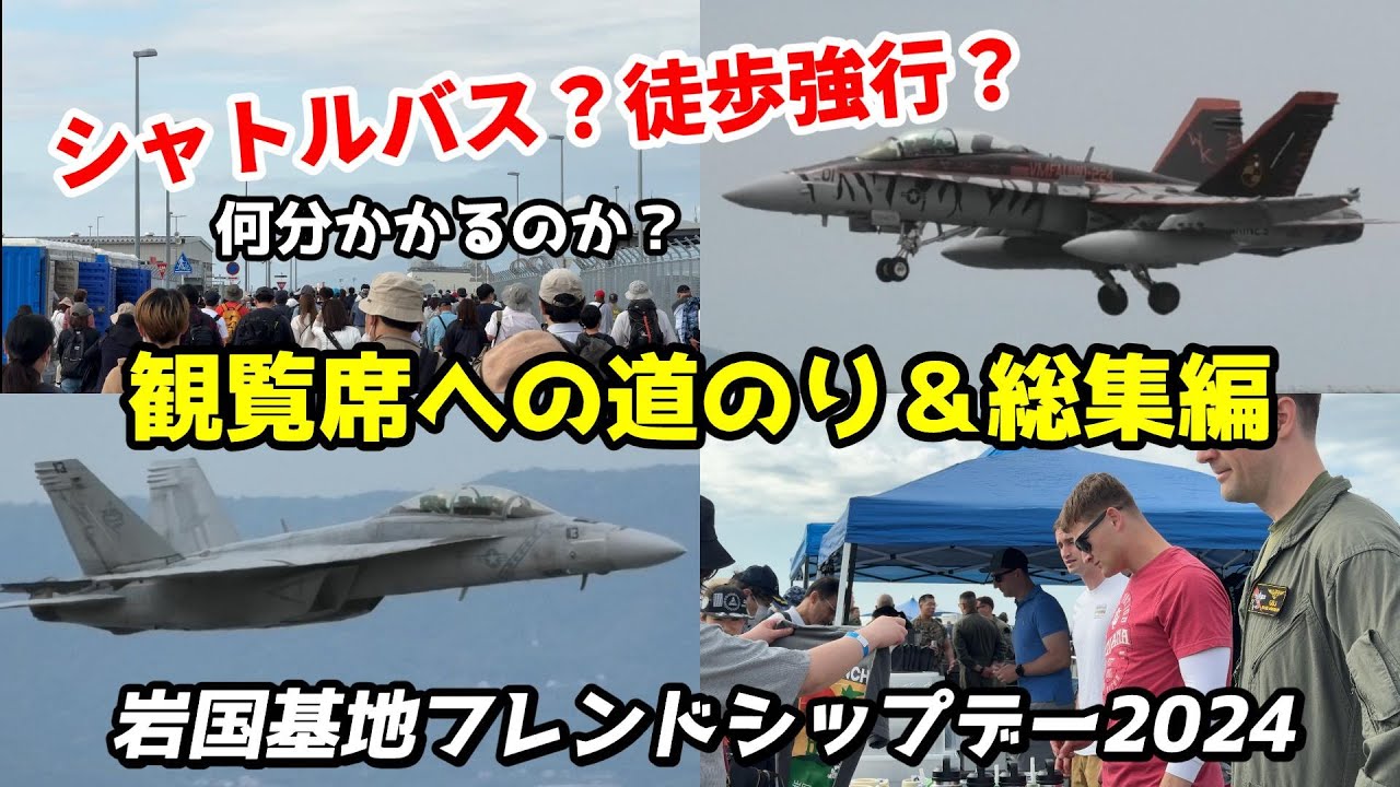 【日本一過酷な航空祭】岩国基地フレンドシップデー2024 一日ドキュメント＆総集編 あなたはシャトルバス派？それとも徒歩強行派？ / MCAS IWAKUNI FRIENDSHIP DAY 2024