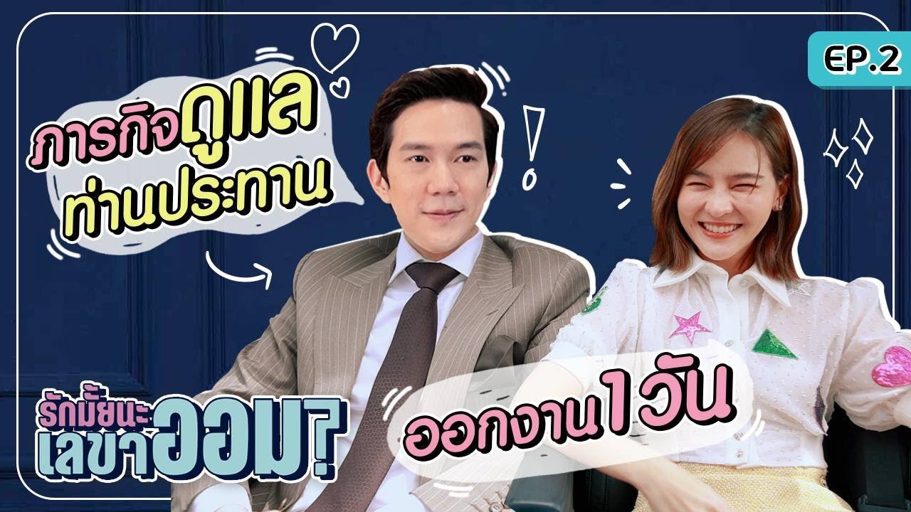รักมั้ยนะ เลขาออม... ภารกิจดูแลท่านประธาน ออกงาน 1 วัน | Aom Sushar [ENG CC]