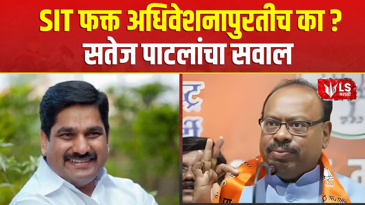 Satej Patil | 200 कोटींचा घोटाळा असूही ठोस कारवाई का नाही ? | Land Scam