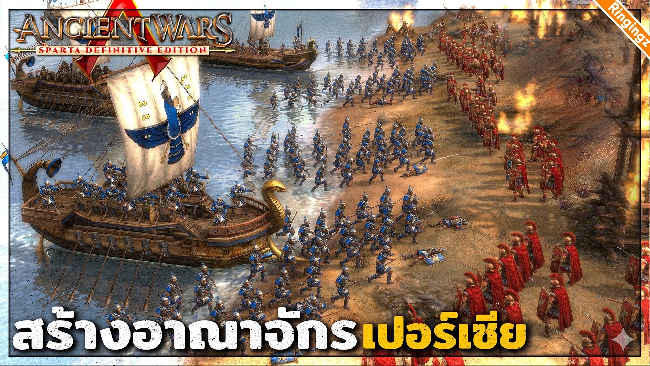 สร้างอาณาจักร ทำสงครามแบบโบราณ | Ancient Wars Sparta เกมฟรี