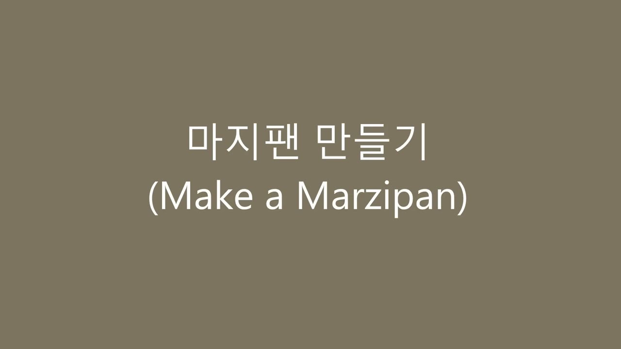 마지팬 만들기 (Make some marzipan)