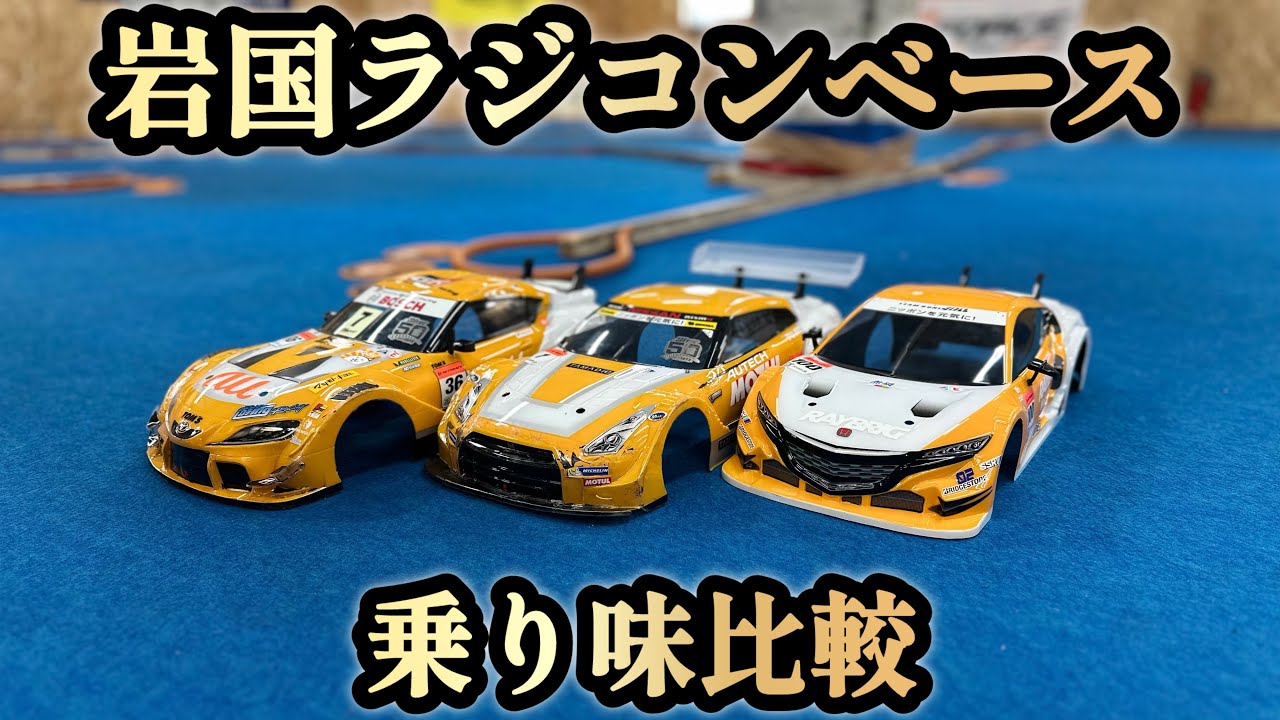 【ラジコン】今回は！岩国ラジコンベースでボディの比較をやってみました！