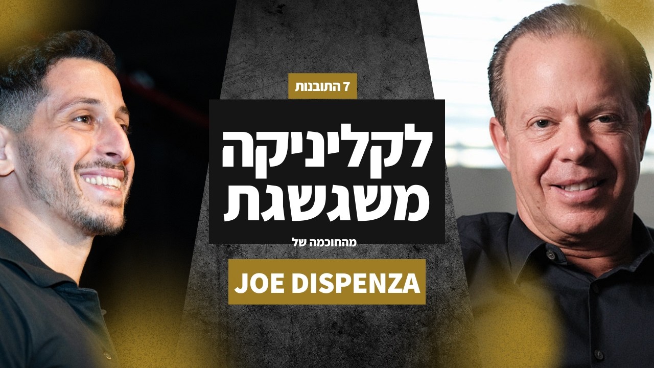 שבעת הצעדים של ג׳ו דיספנזה (Joe Dispenza)