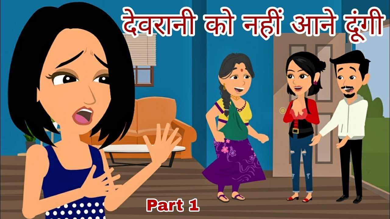 देवरानी को नहीं आने दूंगी Ep 1 | Devrani Jethani | Hindi Kahani | Saas Bahu | Moral Stories | Story