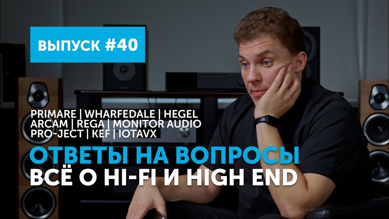 Ответы на вопросы. Всё о Hi-Fi и High End | Выпуск 40 + подборка альбомов