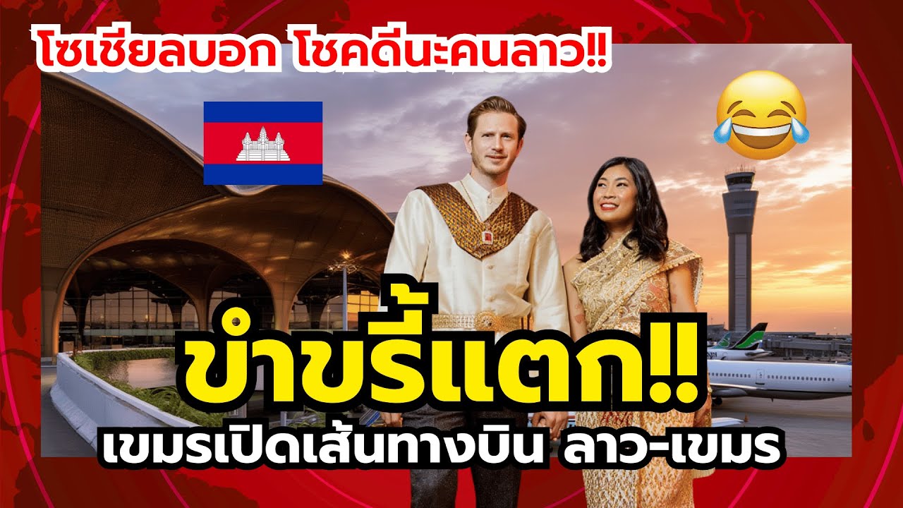 โซเชียลขำกร๊าก!! หลังกัมพูชาเปิดเที่ยวบินตรง ลาว-กัมพูชา