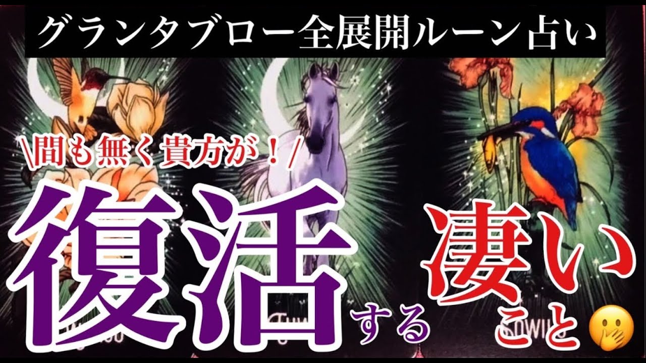 🔮緊急🔮あなたが間もなく復活するスゴイ事🫢グランタブロー全展開ルーン占い〈ルーン オラクルY〉