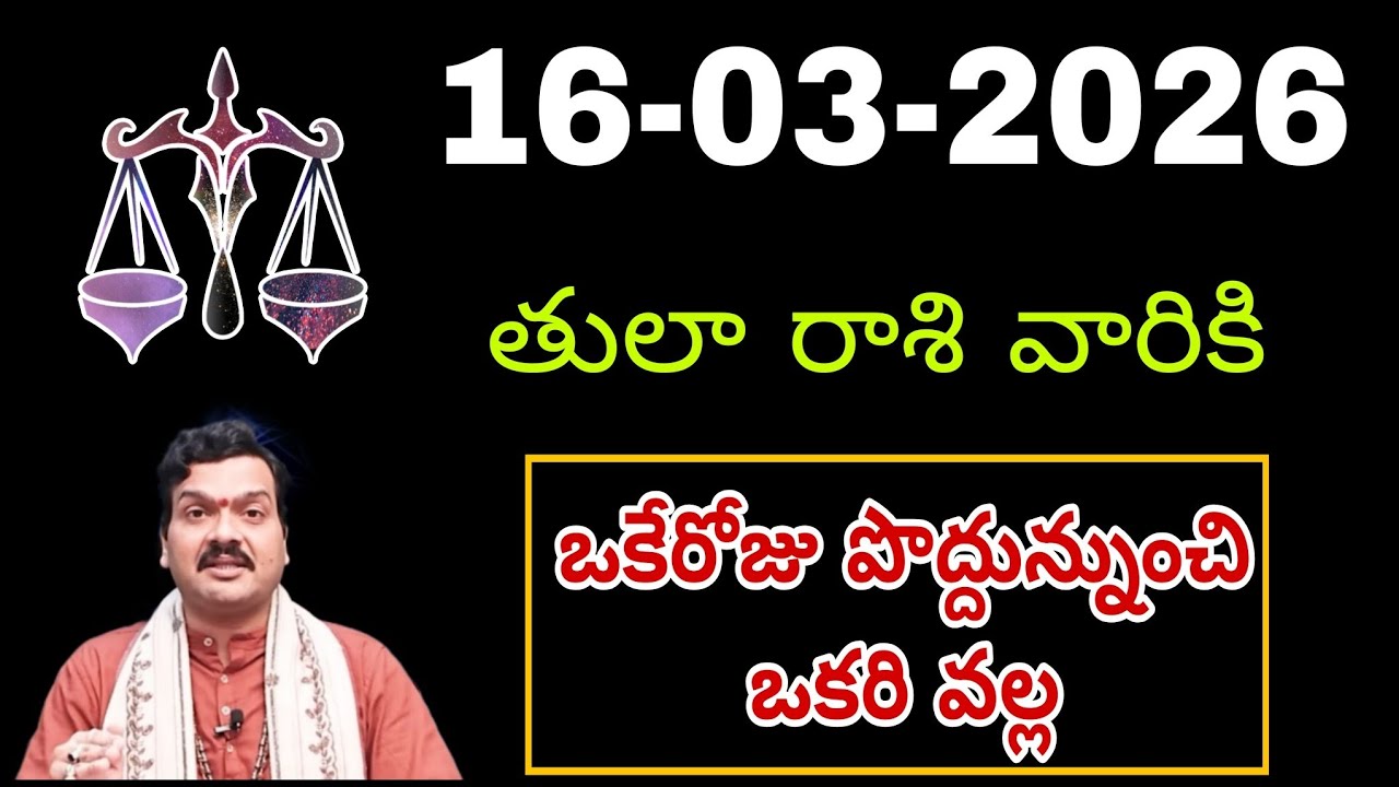 మార్చి 16th తులారాశి | 2026 సోమవారం రాశిఫలాలు | telugu daily astrology | rojuvari rasi phalalu