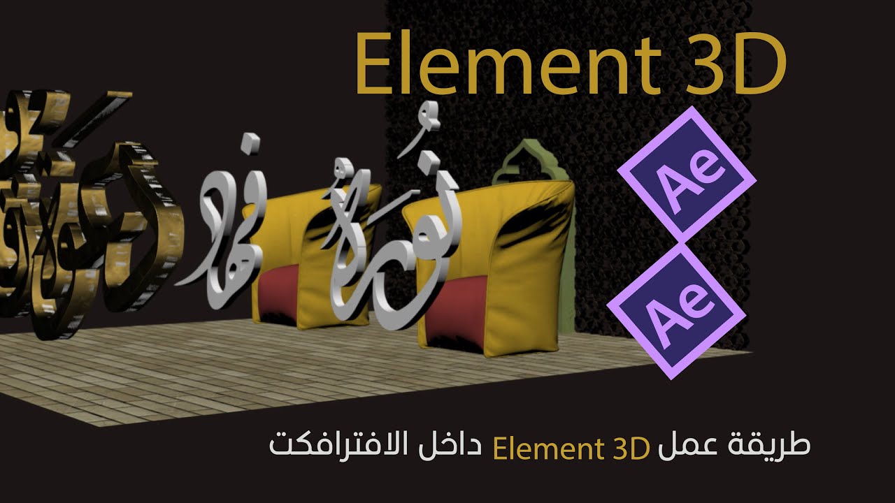 Element 3D في الافترافكت Adobe After Effects