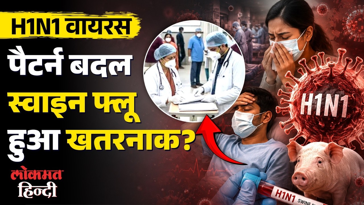 H1N1 Virus हावी! Delhi Flu Pattern Changed | Swine Flu कितना खतरनाक?