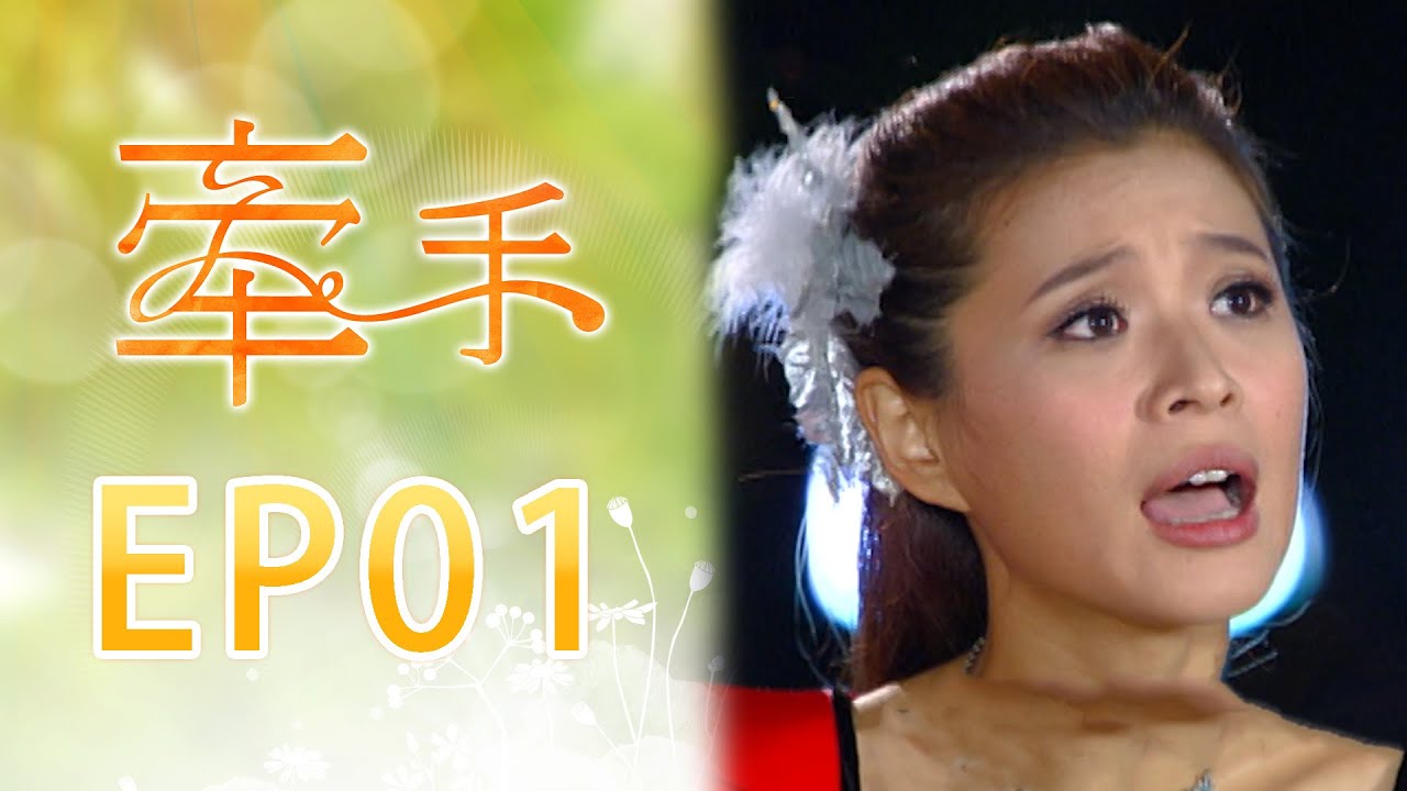 牽手 EP01 The Other Hands｜三立台劇